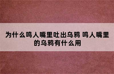 为什么鸣人嘴里吐出乌鸦 鸣人嘴里的乌鸦有什么用